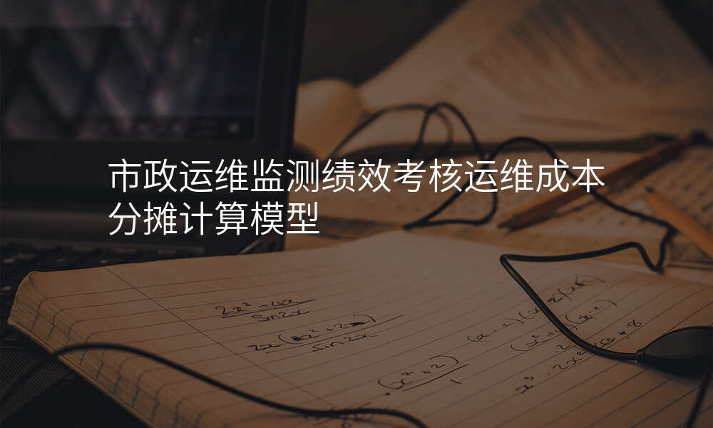 市政运维监测绩效考核运维成本分摊计算模型