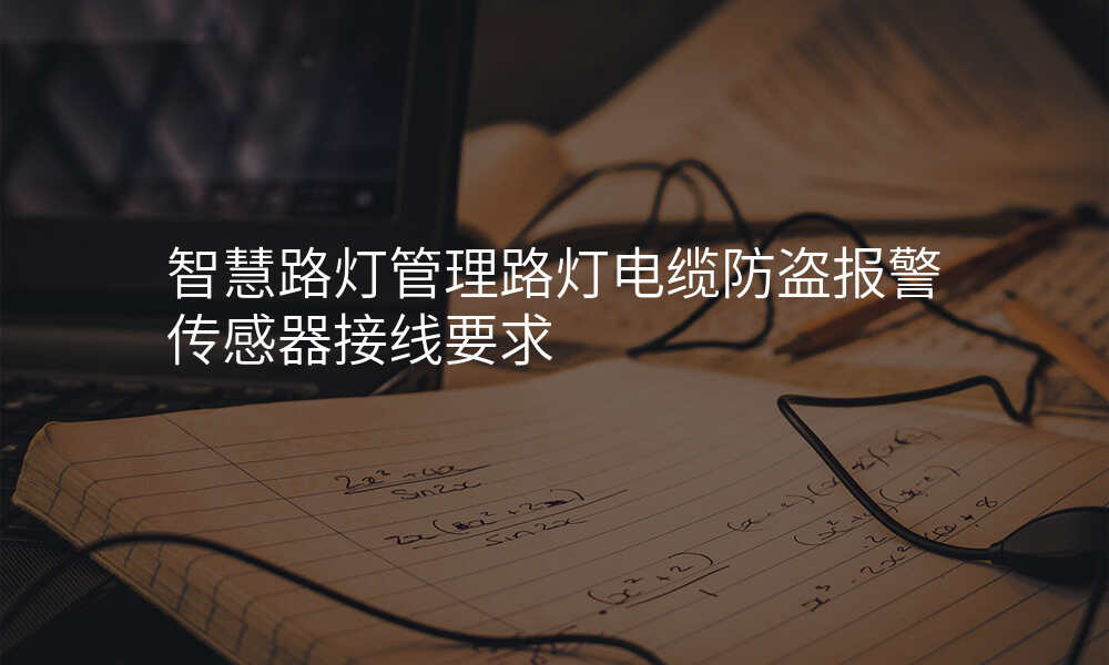 智慧路灯管理路灯电缆防盗报警传感器接线要求