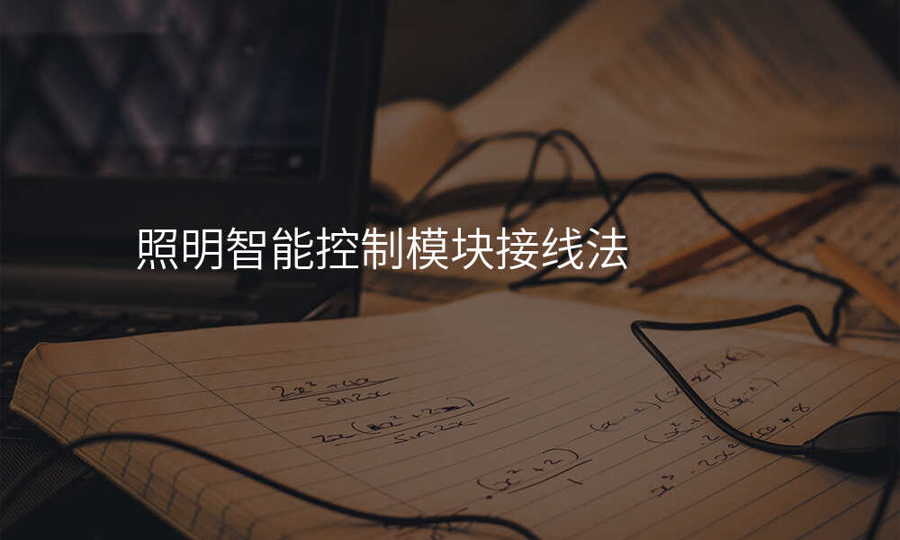 照明智能控制模块接线法