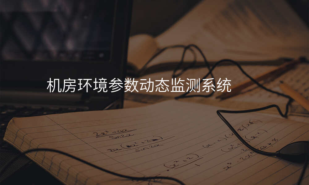 机房环境参数动态监测系统