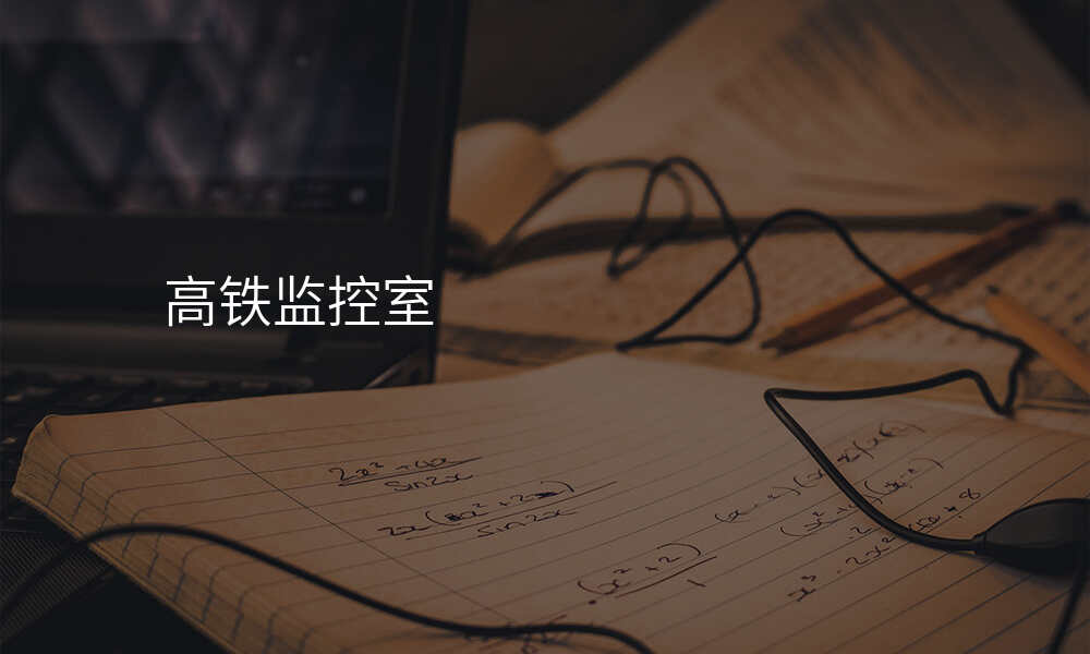 高铁监控室