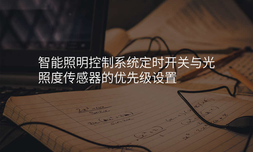 智能照明控制系统定时开关与光照度传感器的优先级设置