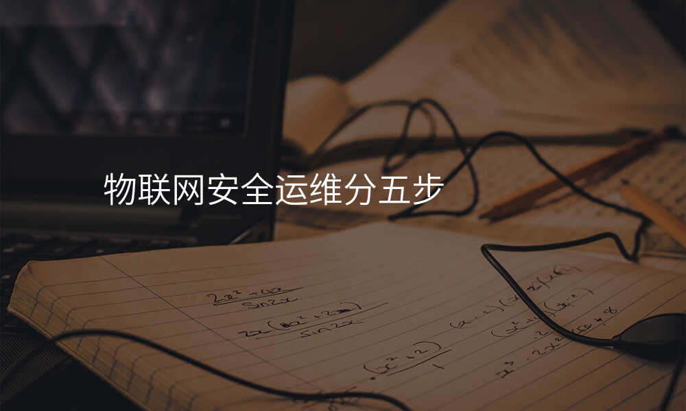 物联网安全运维分五步