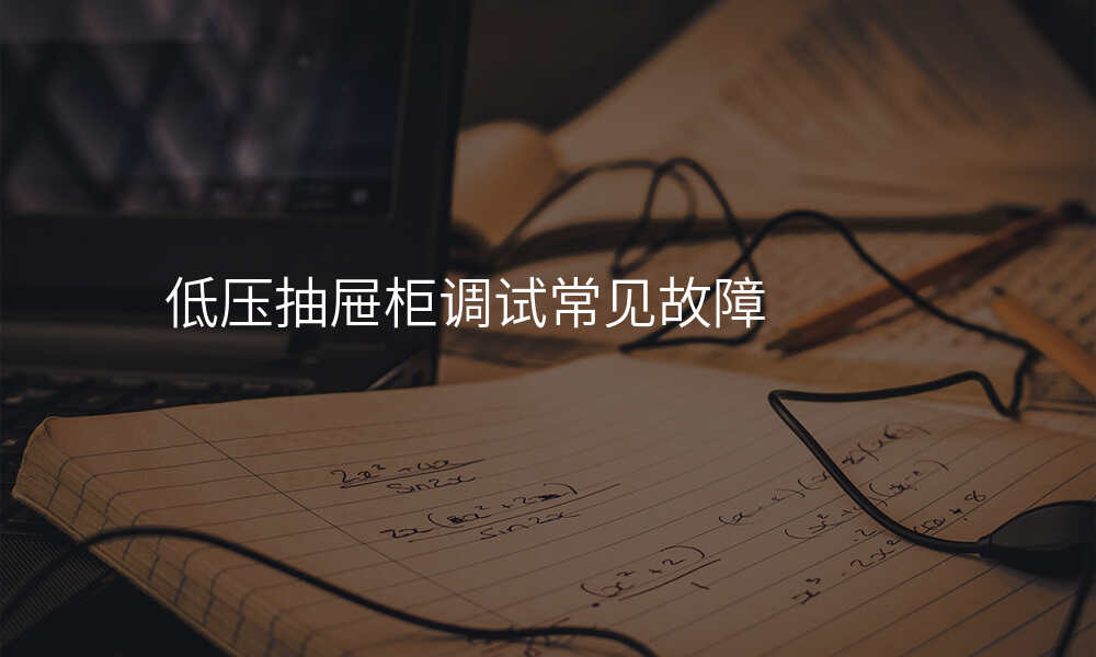低压抽屉柜调试常见故障