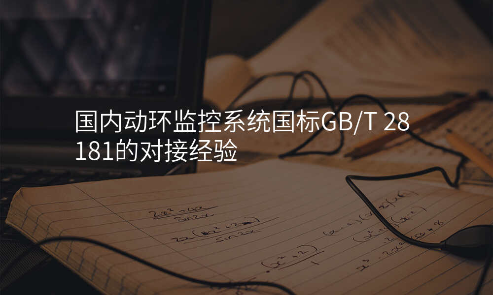 国内动环监控系统国标GB/T 28181的对接经验