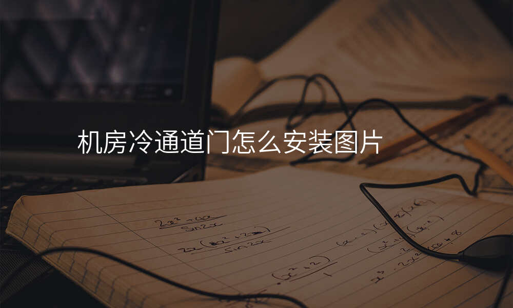 机房冷通道门怎么安装图片