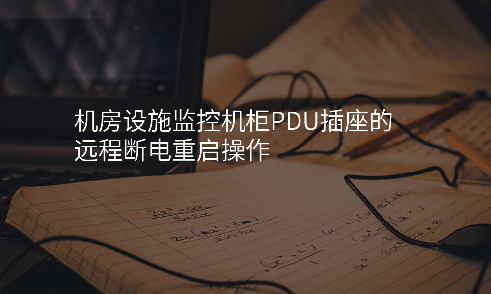 机房设施监控机柜PDU插座的远程断电重启操作