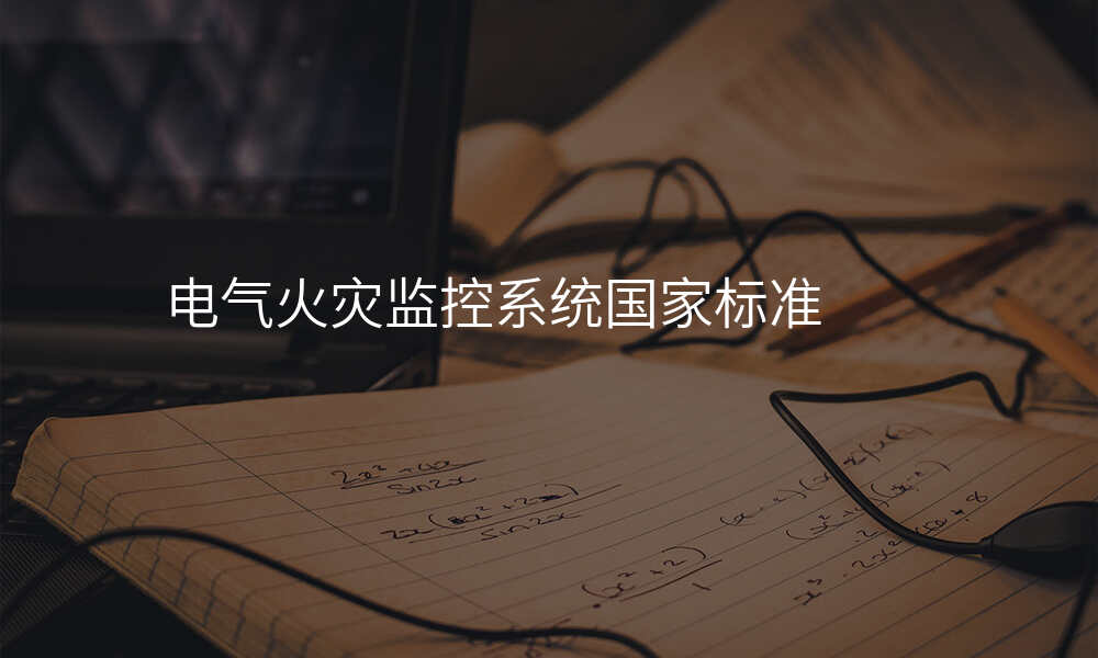 电气火灾监控系统国家标准
