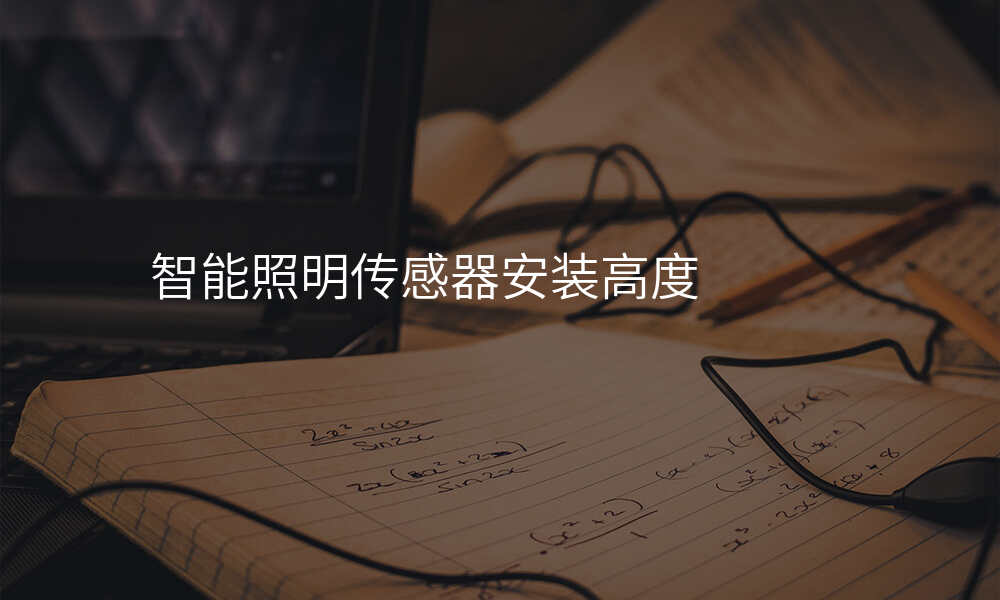 智能照明传感器安装高度