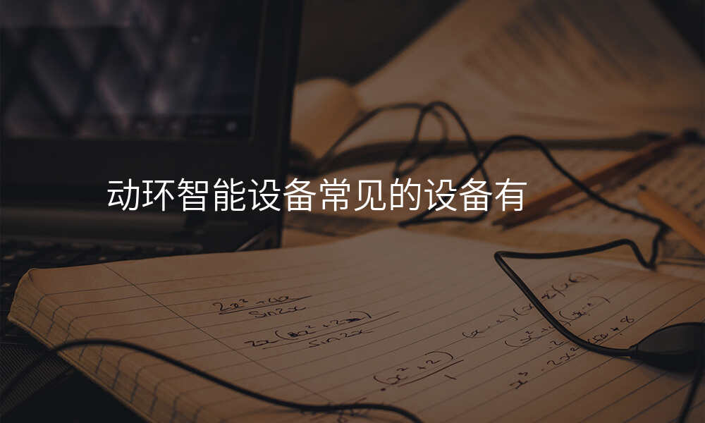 动环智能设备常见的设备有