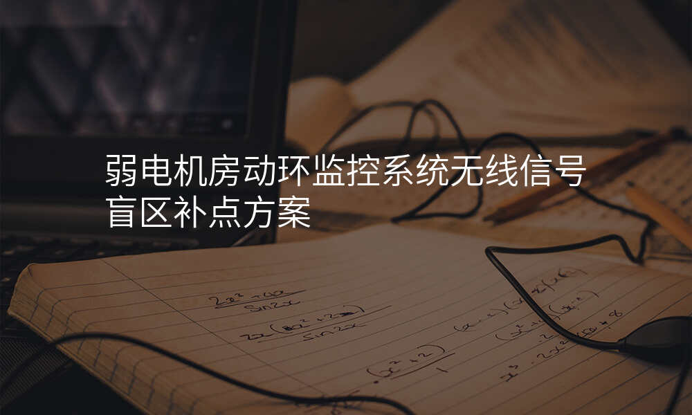 弱电机房动环监控系统无线信号盲区补点方案