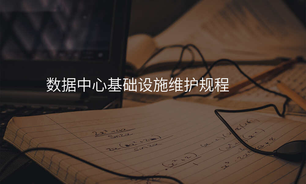 数据中心基础设施维护规程