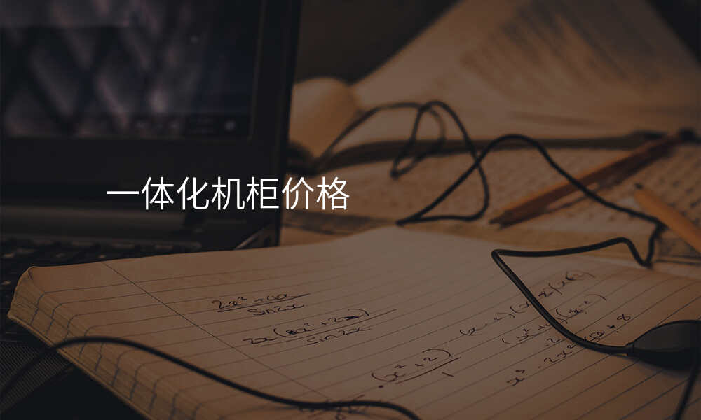 一体化机柜价格