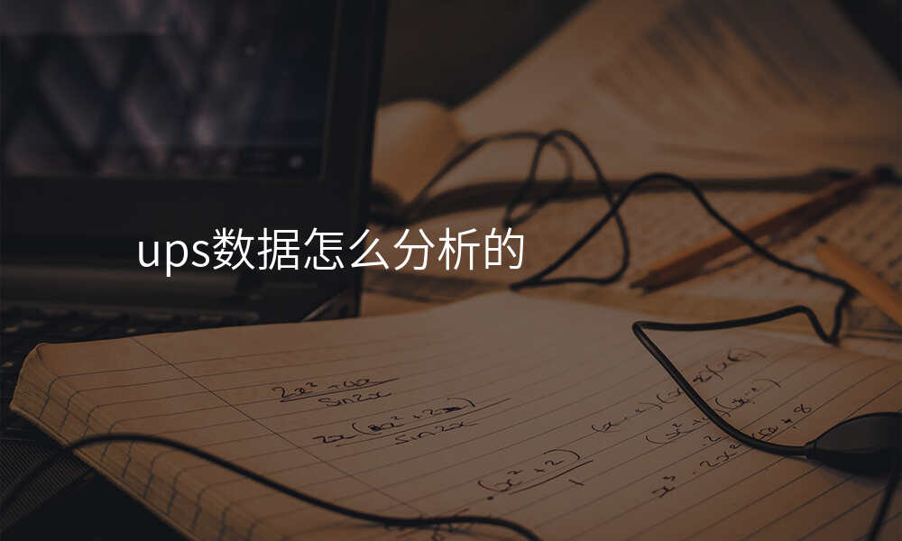 ups数据怎么分析的