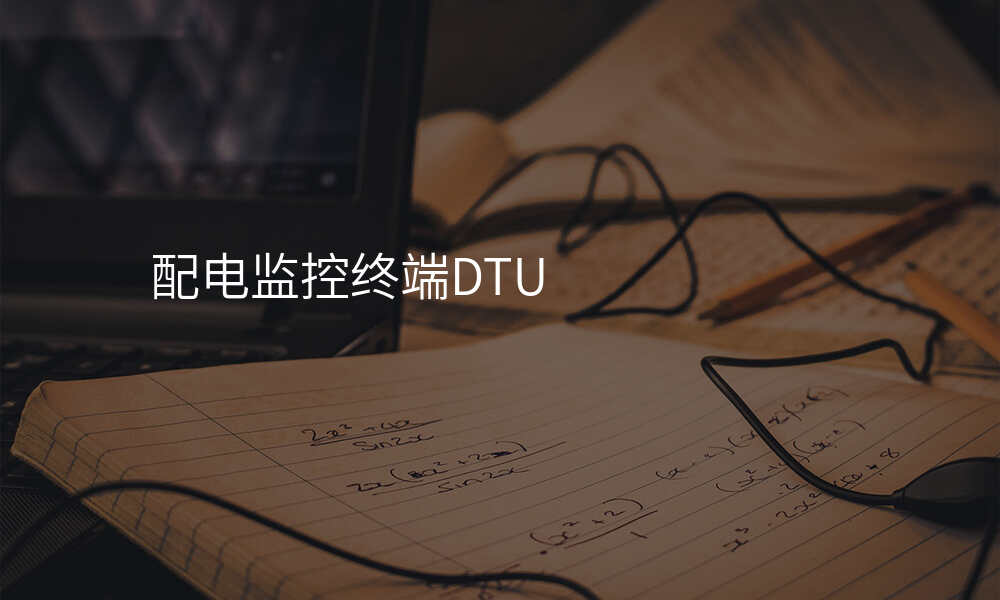 配电监控终端DTU