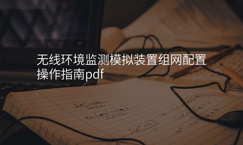 无线环境监测模拟装置组网配置操作指南pdf