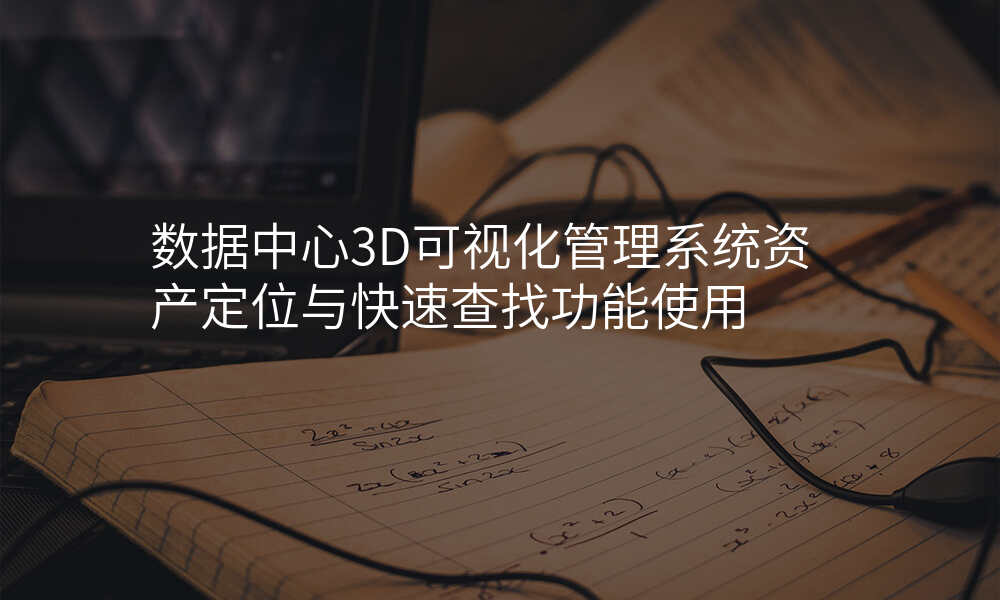数据中心3D可视化管理系统资产定位与快速查找功能使用