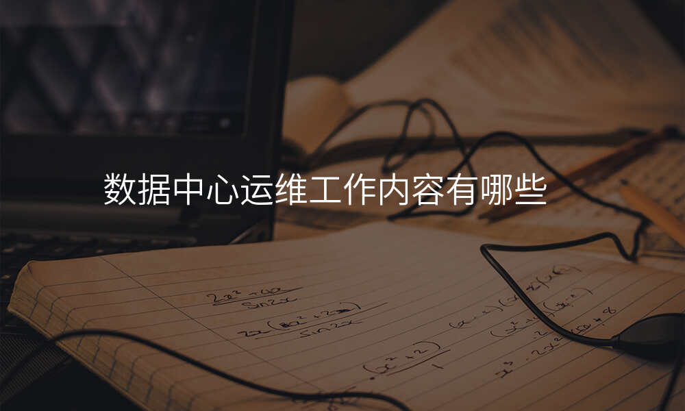 数据中心运维工作内容有哪些