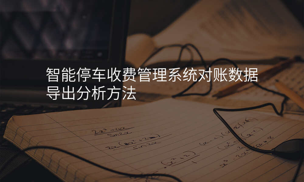 智能停车收费管理系统对账数据导出分析方法
