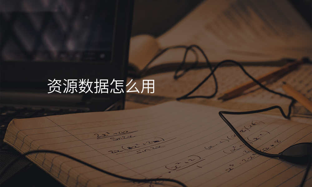 资源数据怎么用
