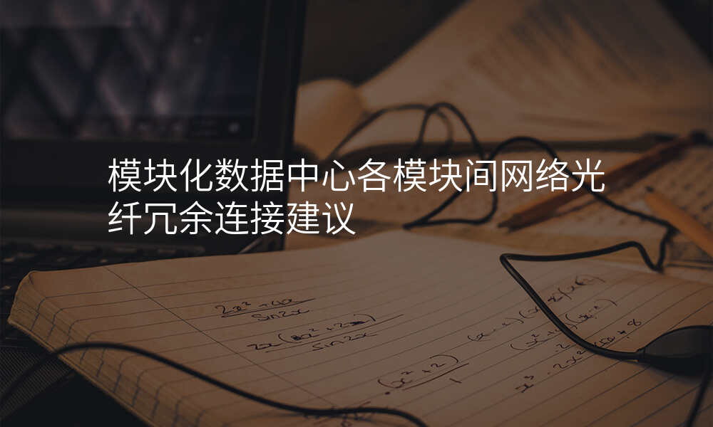 模块化数据中心各模块间网络光纤冗余连接建议