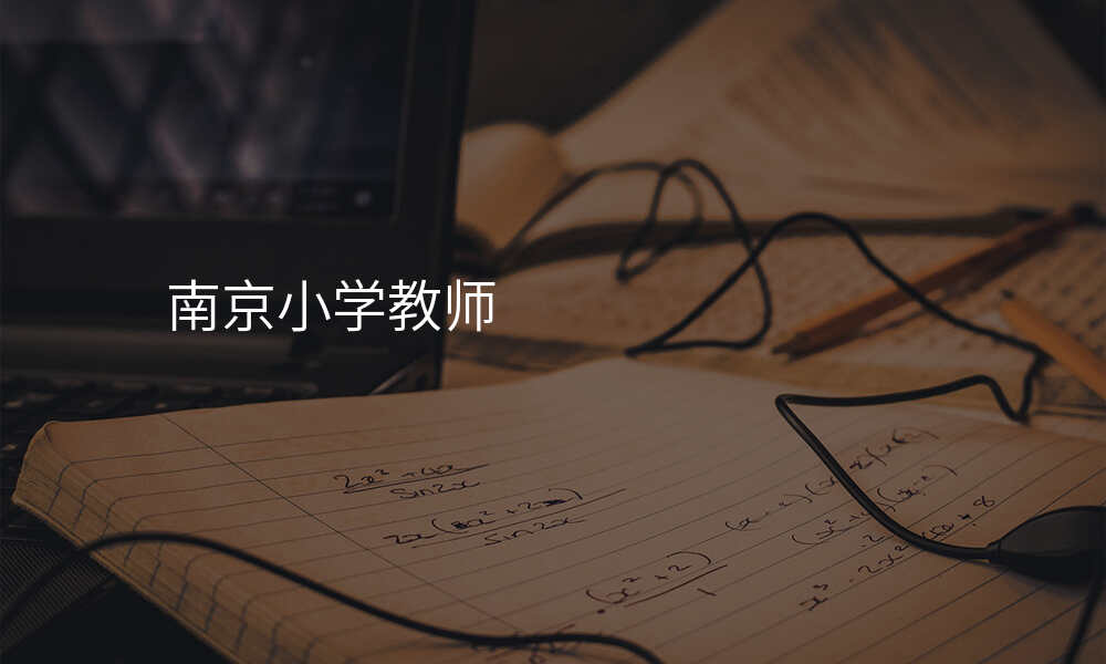 南京小学教师