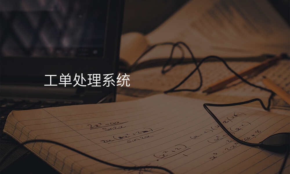 工单处理系统