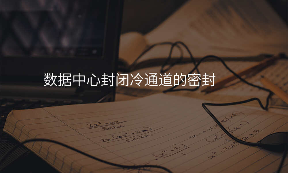 数据中心封闭冷通道的密封