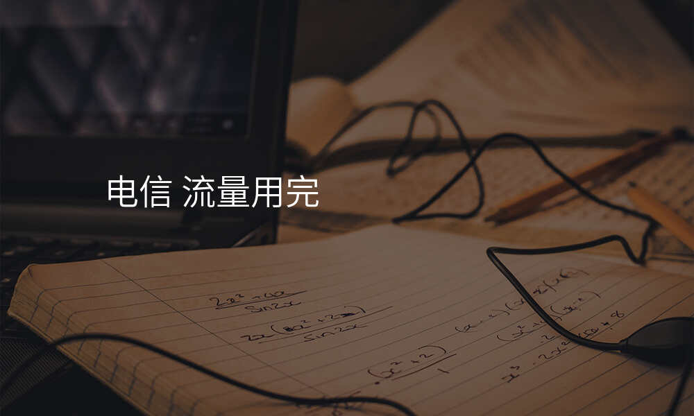 电信 流量用完