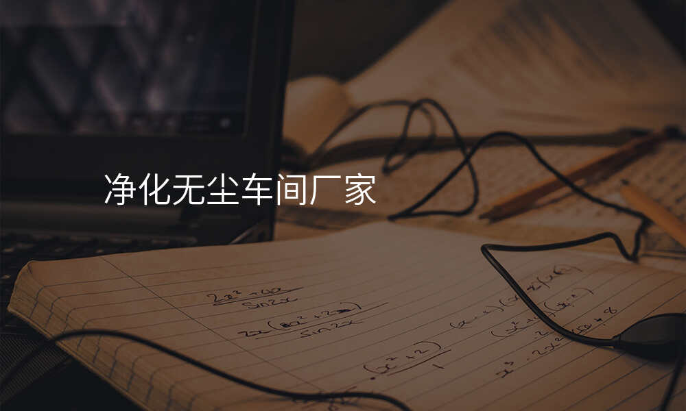 净化无尘车间厂家