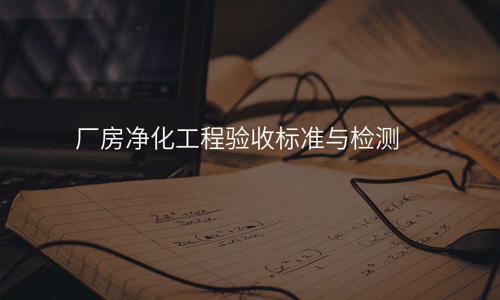 厂房净化工程验收标准与检测
