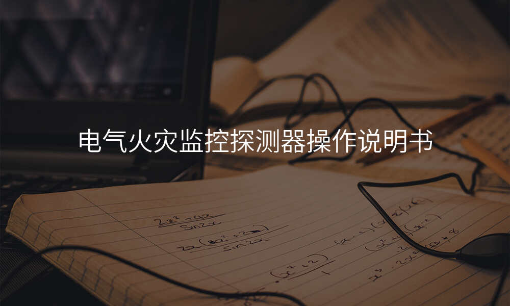 电气火灾监控探测器操作说明书
