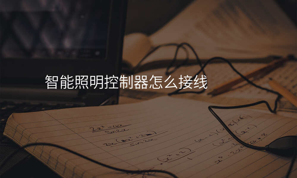 智能照明控制器怎么接线