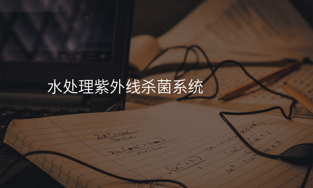 水处理紫外线杀菌系统