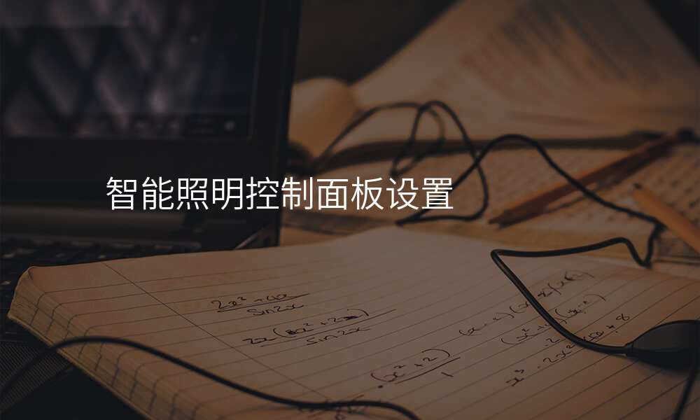 智能照明控制面板设置