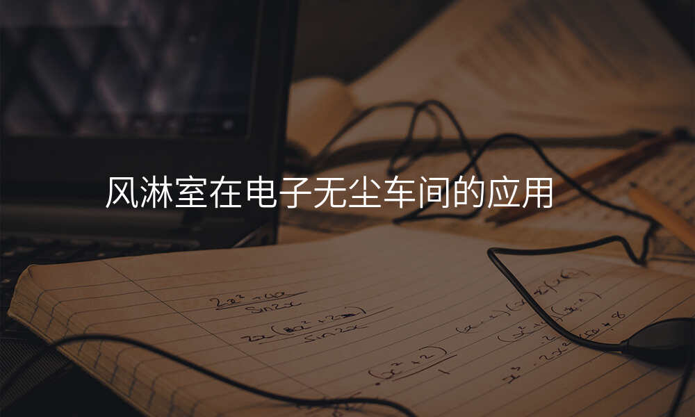 风淋室在电子无尘车间的应用