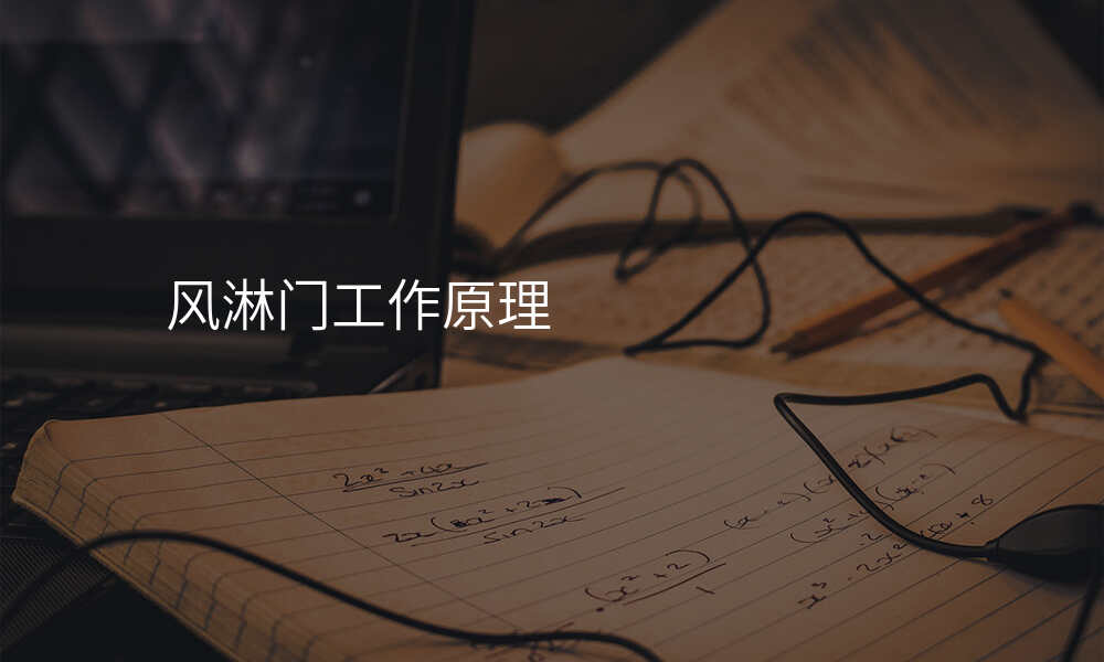 风淋门工作原理