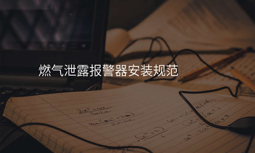 燃气泄露报警器安装规范