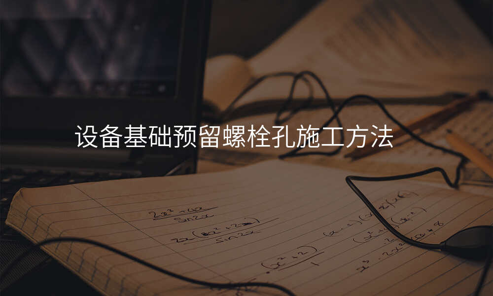设备基础预留螺栓孔施工方法