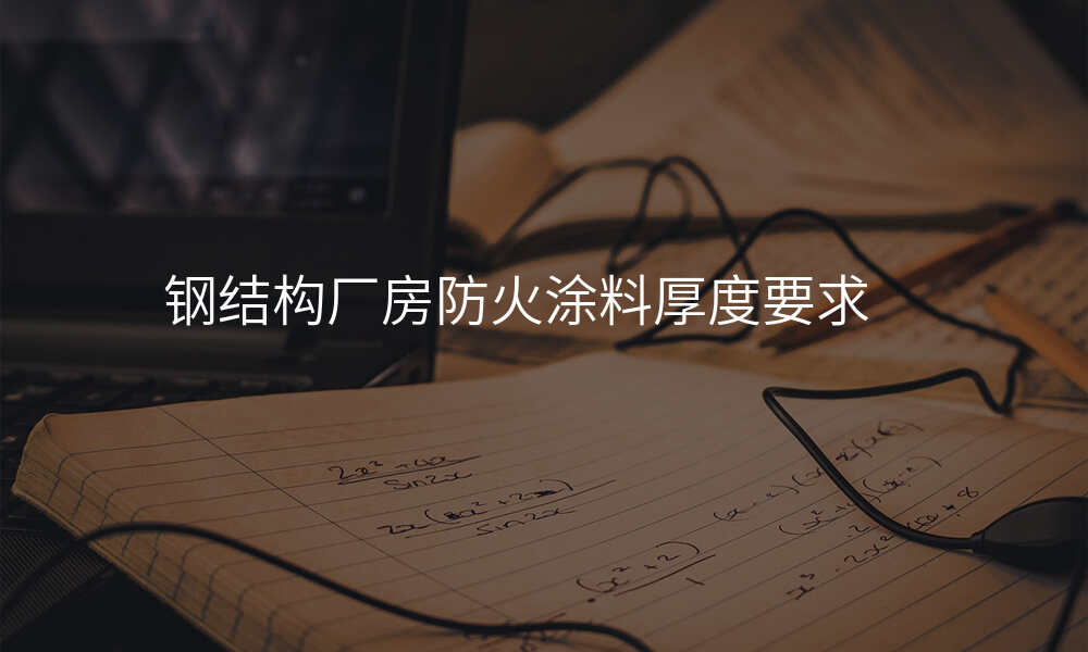 钢结构厂房防火涂料厚度要求