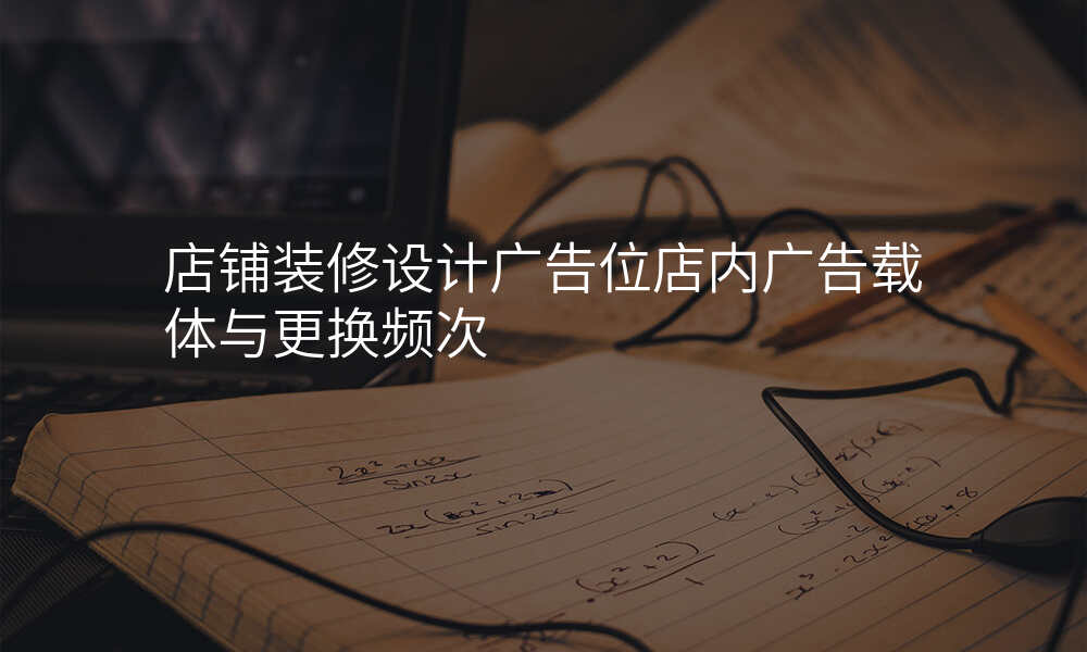 店铺装修设计广告位店内广告载体与更换频次