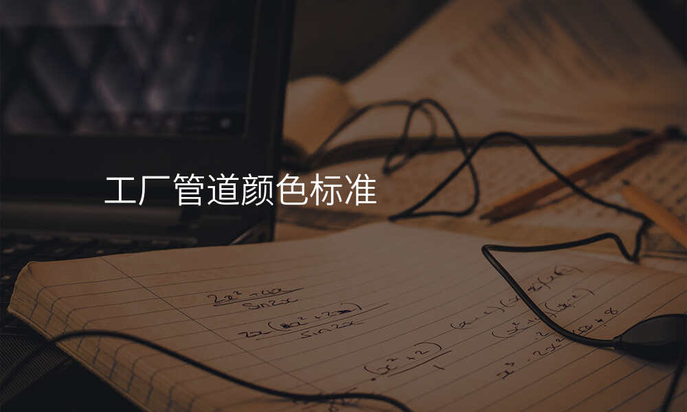 工厂管道颜色标准