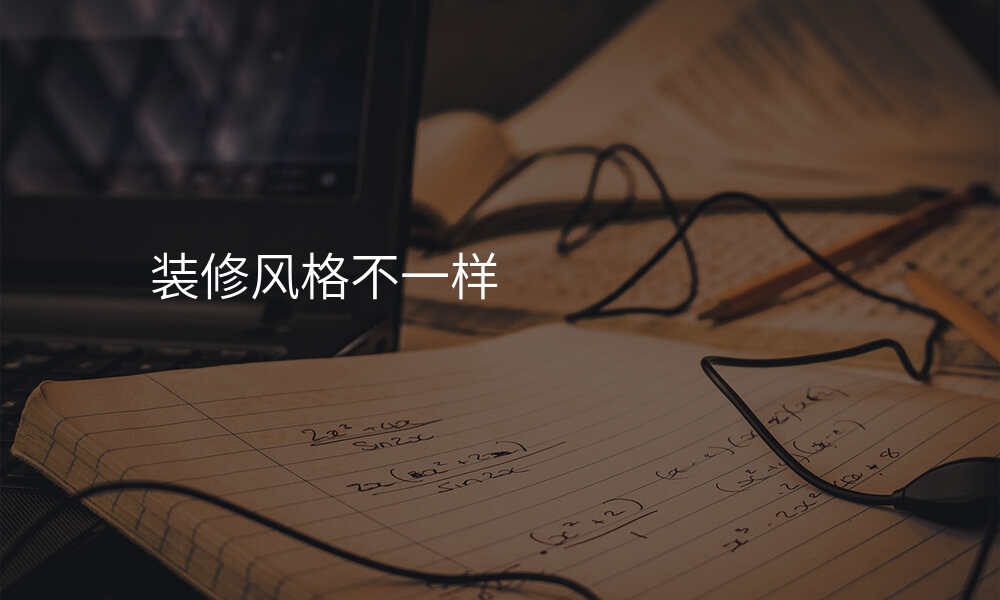 装修风格不一样