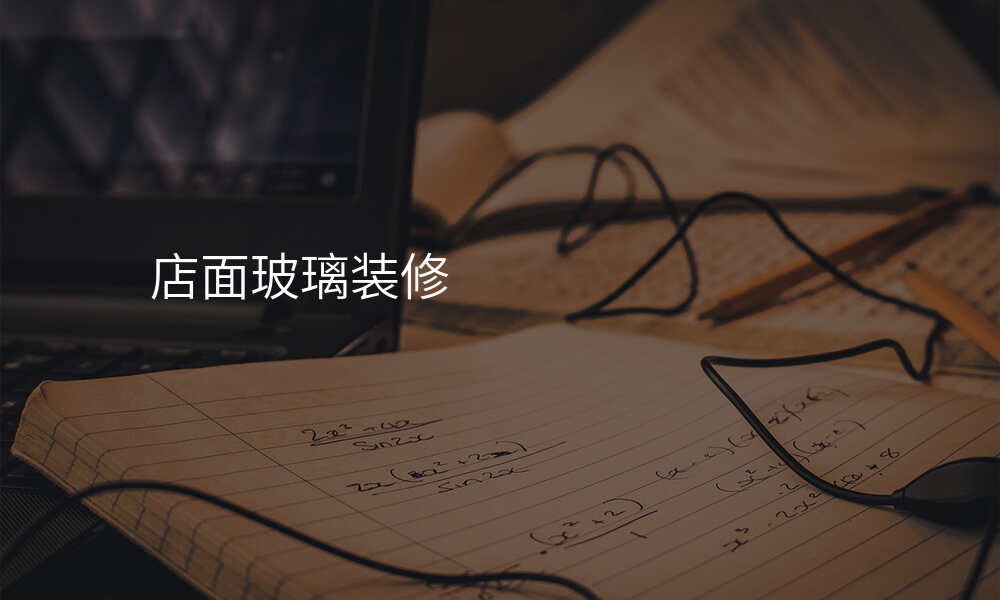 店面玻璃装修