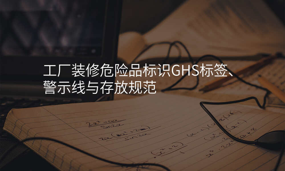 工厂装修危险品标识GHS标签、警示线与存放规范