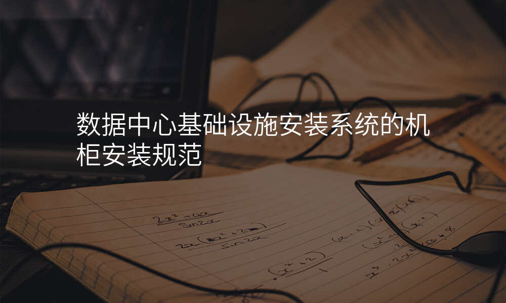 数据中心基础设施安装系统的机柜安装规范