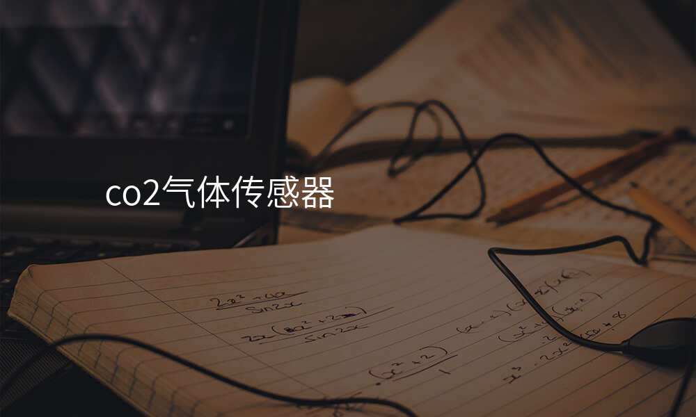 co2气体传感器