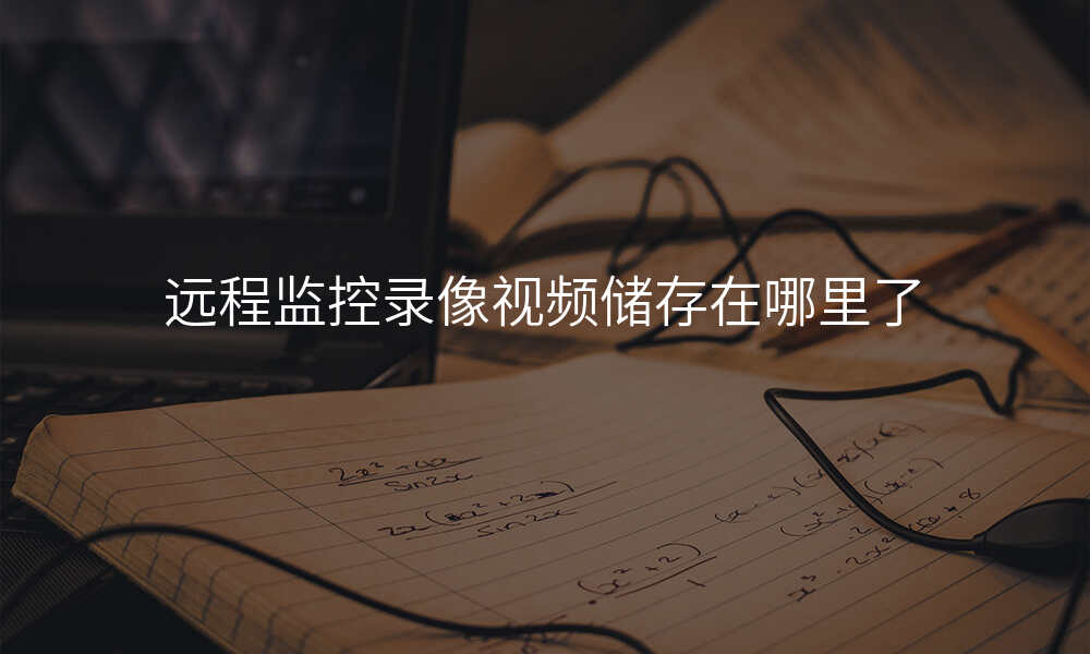远程监控录像视频储存在哪里了
