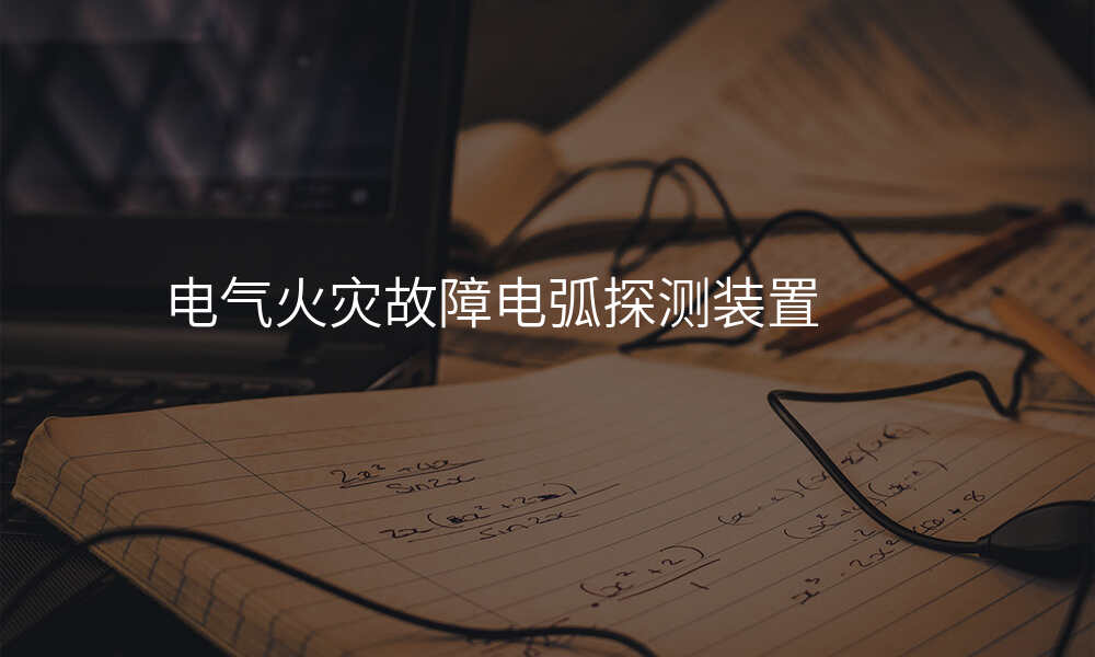 电气火灾故障电弧探测装置
