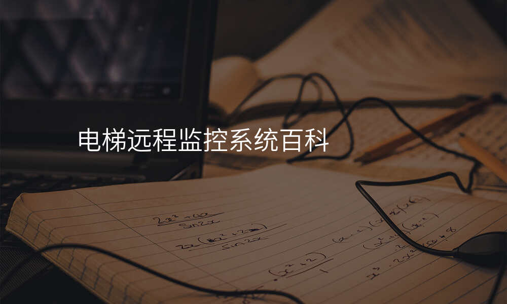 电梯远程监控系统百科